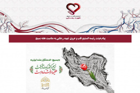 پیام هیئت رئیسه انستیتو قلب و عروق شهید رجایی به مناسبت هفته بسیج