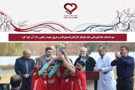 تیم خدمات جام قهرمانی لیگ فوتبال کارکنان انستیتو قلب و عروق شهید رجایی را از آن خود کرد
