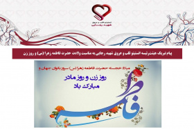 پیام تبریک هیئت‌رئیسه انستیتو قلب و عروق شهید رجایی به مناسبت ولادت حضرت فاطمه زهرا (س) و روز زن