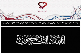 پیام تسلیت هیئت رئیسه انستیتو قلب و عروق شهید رجایی به مناسبت درگذشت فرزند گرامی جناب آقای دکتر آرین نیا