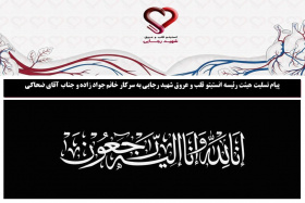 پیام تسلیت هیئت رئیسه انستیتو قلب و عروق شهید رجایی به سرکار خانم جواد زاده و جناب آقای ضحاکی