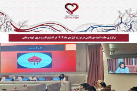 برگزاری جلسه کمیته مورتالیتی در مورخ  اول دی ماه 1404 در انستیتو قلب و عروق شهید رجایی