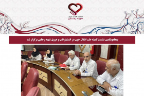 پنجاه‌ویکمین نشست کمیته طب انتقال خون در انستیتو قلب و عروق شهید رجایی برگزار شد
