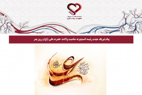 پیام تبریک هیئت رئیسه انستیتو به مناسبت ولادت حضرت علی (ع) و روز پدر