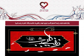 پیام تسلیت هیئت رئیسه انستیتو قلب و عروق شهید رجایی به مناسبت وفات حضرت زینب (س)