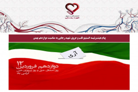 پیام هیئت‌رئیسه انستیتو قلب و عروق شهید رجایی به مناسبت دوازدهم بهمن