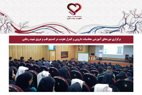 برگزاری دوره‌های آموزشی محاسبات دارویی و کنترل عفونت در انستیتو قلب و عروق شهید رجایی