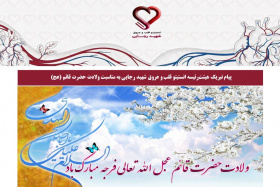 پیام تبریک هیئت‌رئیسه انستیتو قلب و عروق شهید رجایی به مناسبت ولادت حضرت قائم (عج)