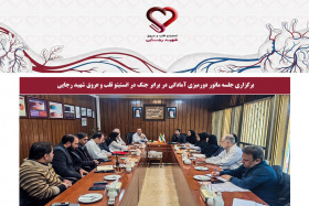 برگزاری جلسه مانور دورمیزی آمادگی در برابر جنگ در انستیتو قلب و عروق شهید رجایی