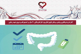 آغاز طرح غربالگری و پایش سرطان کولورکتال ویژه کارکنان بالای ۴۰ سال در انستیتو قلب و عروق شهید رجایی