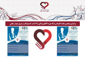 برگزاری پنجمین جلسه کنفرانس ارائه مورد اخلاق پزشکی (CPC) در انستیتو قلب و عروق شهید رجایی