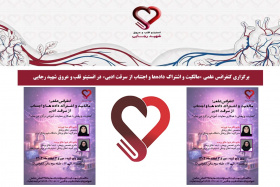 برگزاری کنفرانس علمی «مالکیت و اشتراک داده‌ها و اجتناب از سرقت ادبی» در انستیتو قلب و عروق شهید رجایی