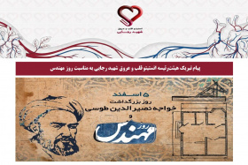 پیام تبریک هیئت‌رئیسه انستیتو قلب و عروق شهید رجایی به مناسبت روز مهندس