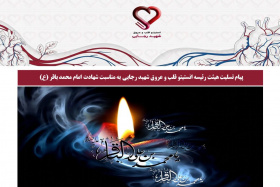 پیام تسلیت هیئت رئیسه انستیتو قلب و عروق شهید رجایی به مناسبت شهادت امام محمد باقر (ع)