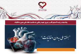 پیام هیئت رئیسه انستیتو قلب و عروق شهید رجایی به مناسبت هفته ملی بدون دخانیات