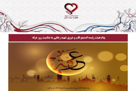پیام هیئت رئیسه انستیتو قلب و عروق شهید رجایی به مناسبت روز عرفه