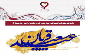 پیام تبریک هیئت رئیسه انستیتو قلب و عروق شهید رجایی به مناسبت  فرارسیدن عید سعید قربان