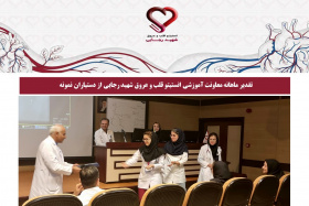 تقدیر ماهانه معاونت آموزشی انستیتو قلب و عروق شهید رجایی از دستیاران نمونه