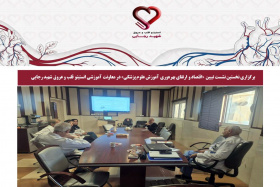 برگزاری نخستین نشست تبیین «اقتصاد و ارتقای بهره‌وری آموزش علوم پزشکی» در معاونت آموزشی انستیتو قلب و عروق شهید رجایی