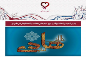 پیام تبریک هیئت رئیسه انستیتو قلب و عروق شهید رجایی به مناسبت ولادت امام علی نقی هادی (ع)