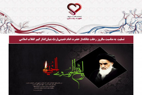 تسلیت  به مناسبت سالروز رحلت جانگداز حضرت امام خمینی(ره)، بنیان‌گذار کبیر انقلاب اسلامی