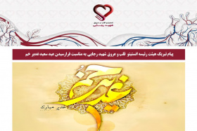 پیام تبریک هیئت رئیسه انستیتو  قلب و عروق شهید رجایی به مناسبت فرارسیدن عید سعید غدیر خم