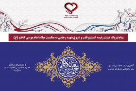 پیام تبریک هیئت رئیسه انستیتو قلب و عروق شهید رجایی به مناسبت میلاد امام موسی کاظم (ع)