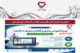 برگزاری دوره آموزشی کنترل و کاهش مصرف دخانیات در انستیتو قلب و عروق شهید رجایی