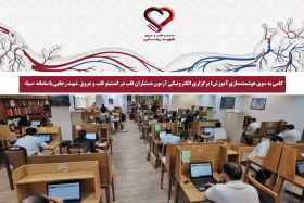 گامی به سوی هوشمندسازی آموزش؛ برگزاری الکترونیکی آزمون دستیاران قلب در انستیتو قلب و عروق  شهید رجایی با سامانه «سبا»
