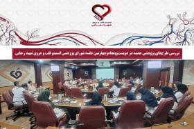 بررسی طرح‌های پژوهشی جدید در دویست‌وپنجاه‌وچهارمین جلسه شورای پژوهشی انستیتو قلب و عروق شهید رجایی