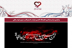 برگزاری مراسم عزاداری اباعبدالله الحسین (ع) در انستیتو قلب و عروق شهید رجایی