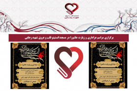 برگزاری مراسم عزاداری و زیارت عاشورا در مسجد انستیتو قلب و عروق شهید رجایی