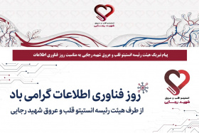 پیام تبریک هیئت رئیسه انستیتو قلب و عروق شهید رجایی به مناسبت روز فناوری اطلاعات