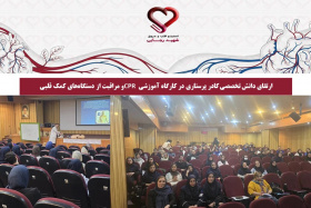 ارتقای دانش تخصصی کادر پرستاری در کارگاه آموزشی CPR و مراقبت از دستگاه‌های کمک قلبی