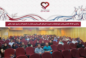 برگزاری کارگاه تخصصی پایش همودینامیک و مدیریت داروهای قلبی برای پرستاران در انستیتو قلب و عروق شهید رجایی