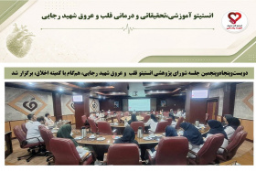 دویست‌وپنجاه‌وپنجمین جلسه شورای پژوهشی انستیتو قلب  و عروق شهید رجایی، هم‌گام با کمیته اخلاق، برگزار شد