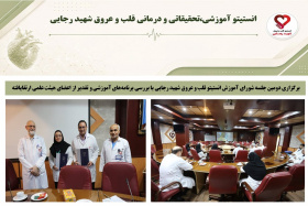 برگزاری دومین جلسه شورای آموزش انستیتو قلب و عروق شهید رجایی با بررسی برنامه‌های آموزشی و تقدیر از اعضای هیئت علمی ارتقایافته