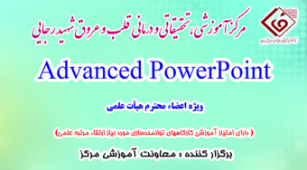 کارگاه Advanced PowerPoint  برای اعضاء محترم هیئت علمی مرکز قلب و عروق شهید رجایی