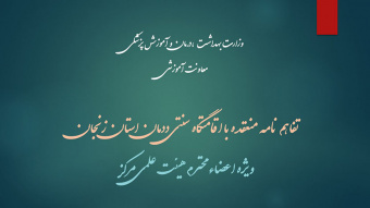 تفاهم نامه منعقده با اقامتگاه سنتی ددمان استان زنجان