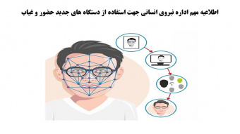 اطلاعیه مهم اداره نبروی انسانی جهت استفاده از دستگاه های جدید حضور و غیاب