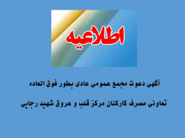 آگهی دعوت مجمع عمومی عادی بطور فوق العاده تعاونی مصرف کارکنان مرکز قلب و عروق شهید رجایی