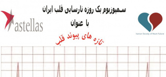 برگزاری سمپوزیوم یک روزه نارسایی قلب با عنوان تازه های پیوند قلب