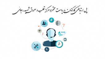 پل ارتباطی کارکنان با ریاست محترم مرکز قلب و عروق شهید رجائی