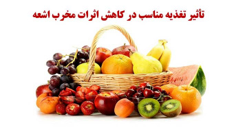 تأثیر تغذیه مناسب در کاهش اثرات مخرب اشعه