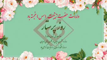 پیام تبریک هیئت رئیسه مرکز به مناسبت فرارسیدن ولادت حضرت زینب (س) روز پرستار