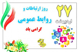 تبریک به مناسبت روز جهانی روابط عمومی و ارتباطات