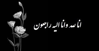 پیام تسلیت هیئت رئیسه مرکز  به مناسبت درگذشت آقای هدایت عظمایی همکار بازنشسته واحد خدمات