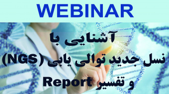 وبینار  “آشنایی با نسل جدید توالی یابی (NGS) و تفسیر Report  “در مرکز قلب و عروق شهید رجایی