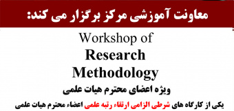 کارگاه Research Methodologyالزامی جهت ارتقاء رتبه علمی اساتید مرکز قلب و عر.ق شهید رجایی