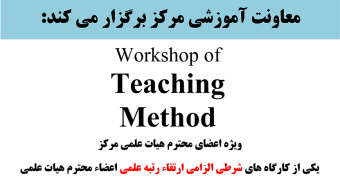 برگزاری کارگاه Teaching Method ویژه اعضاء محترم هیات علمی مرکز قلب و عروق شهید رجایی